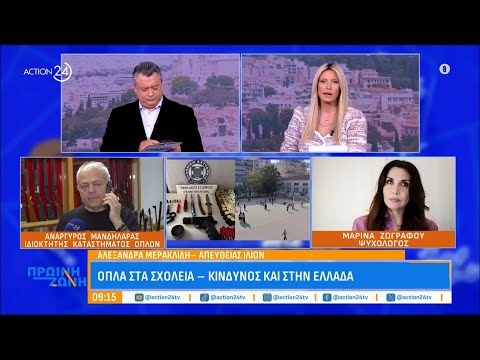 Όπλα στα σχολεία - Κίνδυνος και στην Ελλάδα Όπλα στα σχολεία - Κίνδυνος και στην Ελλάδα