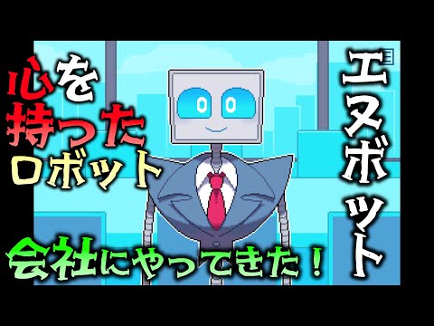 心を持ったロボットと働くことになったら、アナタはどうしますか？ 【BINARYHEARTS】