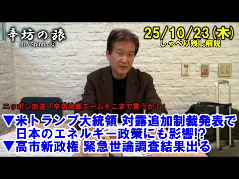米トランプ大統領 対露追加制裁発表→日本のエネルギー政策にも影響!?▼高市新政権 一部メディアで緊急世論調査の結果出る 2025/10/23(木)「辛坊治郎ズームそこまで言うか!」しゃべり残し