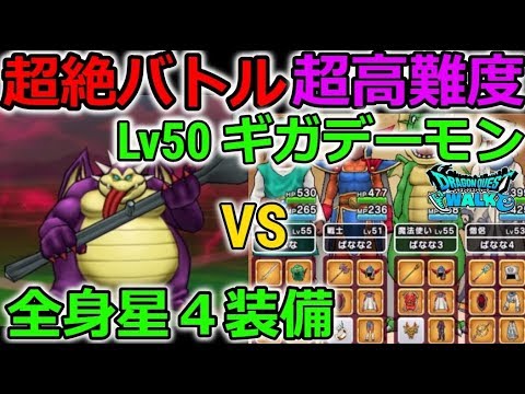 【ドラクエウォーク】超絶バトル！Lv50ギガデーモン vs 全身星４装備！