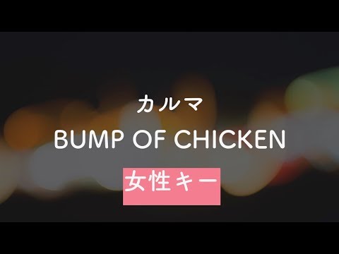 【女性キー(+4)】カルマ – BUMP OF CHICKEN【オフボーカル】