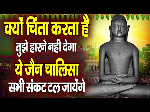 क्यों चिंता कर्ता है तुझे हरने नहीं देगा ये चालीसा |Jain Chalisa Video#dilkochhujayega#jainamritvani