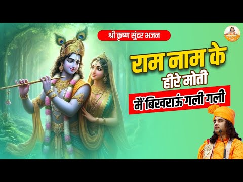 राम नाम के हीरे मोती मैं बिखराऊं गली गली | Shri Ram Ji Bhajan #devkinandan #ramjikebhajan #bhajan