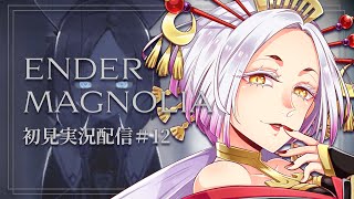 【ENDER MAGNOLIA】エンダーマグノリア初見実況配信！その12/フロストの故地を引き続きウロウロ #まどろみ酒場  【Vtuber
