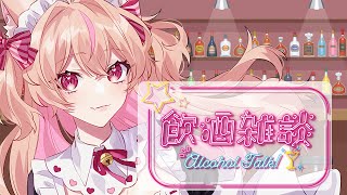 【#飲酒雑談】コメントほぼ読み♡ほろ酔い飲酒雑談【ROM・初見歓迎】#ひなのすとりーむ