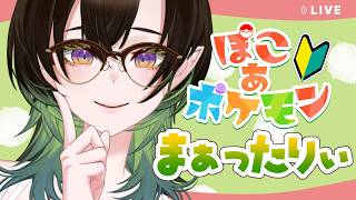 【#ぽこあポケモン】まぁったりぃ低音お姉さんのポケモンスローライフ♪ #千堂らいぶ