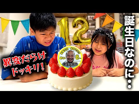 【ドッキリ】めいのお誕生日会に異変が起きすぎて笑いが止まらない!