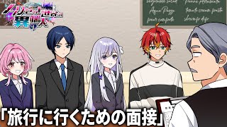 【ノンリセ】 絶対に旅行に行くための面接！？