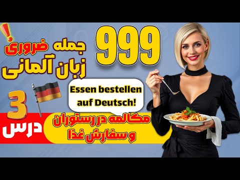 ۵۰ جمله ضروری آلمانی 🇩🇪 | مکالمات رستوران | آموزش A1-A2