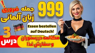 ۵۰ جمله ضروری آلمانی 🇩🇪 | مکالمات رستوران | آموزش A1-A2