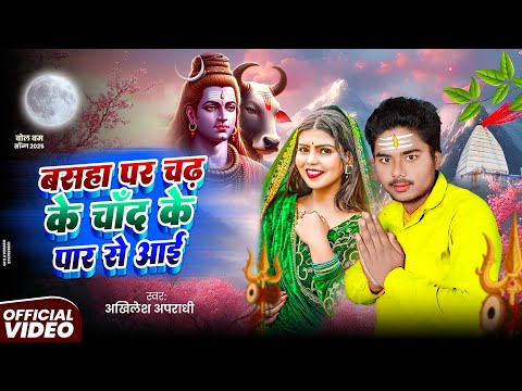 #Video | बसहा पर चढ़ के चाँद के पार से आई | Akhilesh Apradhi | Bolbam Ke Gana | Bolbam Dj Song 2025