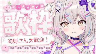 【歌枠 #KARAOKE 】ひつじの今宵の歌枠（配信リハビリムキムキ中🐏） #初見さん大歓迎  #vtuber #vsinger