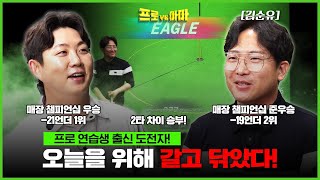 한때는 👑이용희프로 👑바로 밑에🙋🏻‍♂️ 저였습니다! 이번에는 넘어 서고 싶어요[프로vs아마7 14회]
