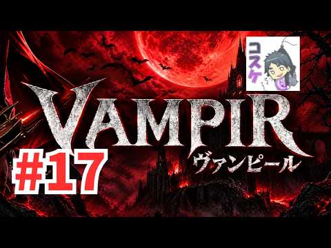 [Live]【VAMPIR】#17 こんにちはラルヴァ2！