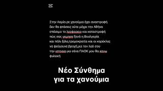 Νέο σύνθημα για τα χανούμια