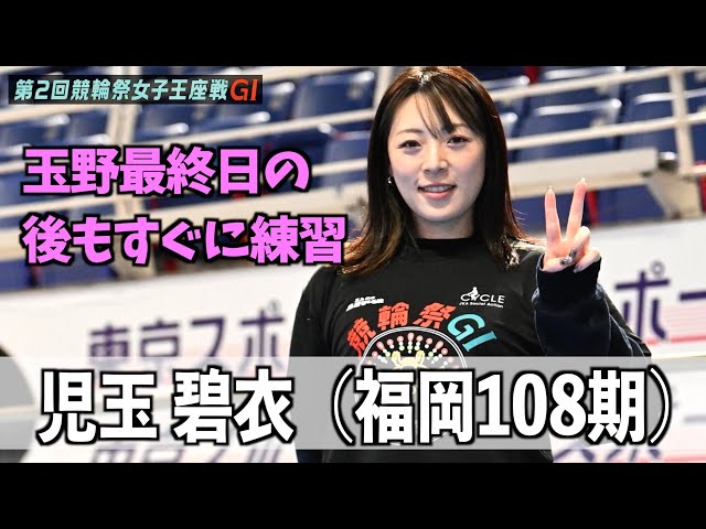 【小倉競輪・ＧⅠ競輪祭女子王座戦】児玉碧衣「玉野最終日の後もすぐに練習」