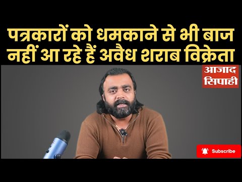 पत्रकारों को धमकाने से भी बाज नहीं आ रहे हैं अवैध शराब विक्रेता | Azad Sipahi