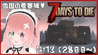 【7 Days to Die】4回目のホードと雪国へお引越し❄️⛄️素敵な要塞＆お城作ってもらった🏰💓＃13（28日目～）5/25・配信アー