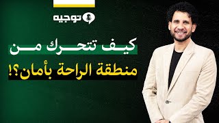 #بودكاست_توجيه: كيف نتحرك من منطقة الراحة بأمآن؟