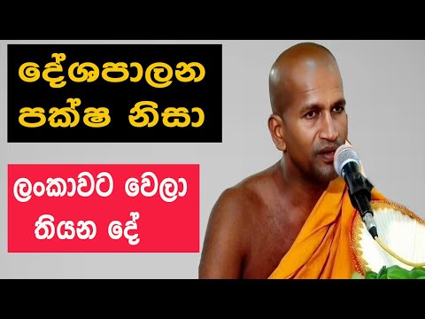 දේශපාලන පක්ෂ නිසා ලංකාවට වෙලා තියන දේ | Kagama Sirinanda Himi Bana | Dharma Deshana