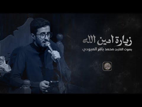 زيارة امين الله ـ القارئ محمد باقر العبودي ـ 1445هـ ـ 2024 م