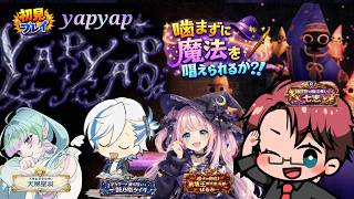［ YAPYAP ] 声で、魔法が使え！噛んだら罰ゲーム🔨