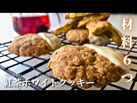 【ボウル1つで混ぜるだけ】スタバ風紅茶ホワイトクッキーの作り方｜トースターで作る簡単レシピ【材料6つ】