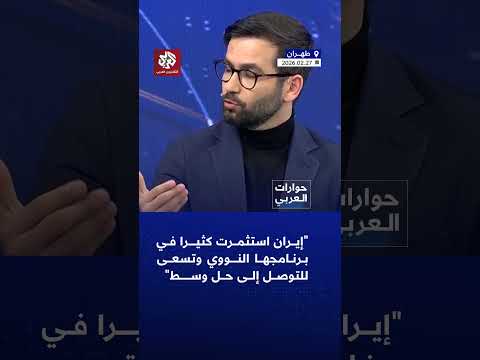 حسن أحمديان: إيران استثمرت كثيرا في برنامجها النووي واتخاذ قرار تفكيكه يصعب على أي صانع قرار داخلها