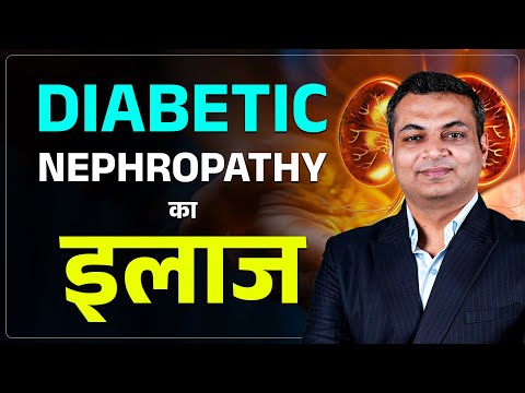 किडनी को खतरा: डायबिटीज के गंभीर परिणाम, लक्षण और इलाज | Treatment of Diabetic Nephropathy