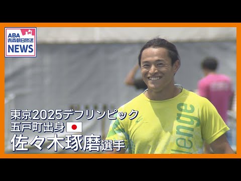 【デフリンピック】金メダリスト佐々木琢磨選手が目指すのは