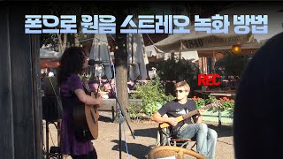 스마트폰으로 원음 스트레오 녹화 녹음 하는 방법 (EPR-007)