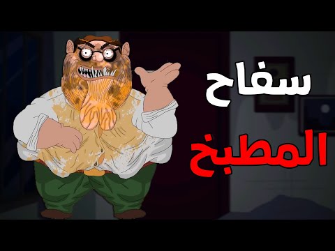 الجد الشرير :   قصة رعب" سفاح المطبخ "😨 قصص رعب انيميشن