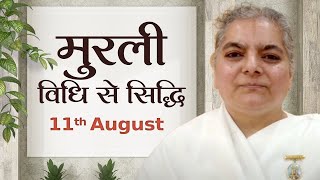 11 August Murli | विधि से सिद्धि | BK Kavita | Awakening TV | Brahma Kumaris