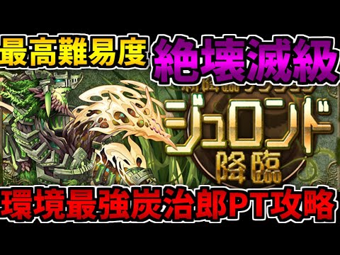 過去最難関”ジュロンド降臨"絶壊滅級 炭治郎PTで攻略！【パズドラ】