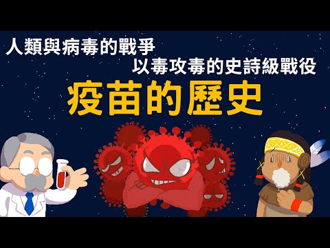 疫苗的歷史 ▶ 上億人死亡 人類與病毒的史詩級戰役 - YouTube