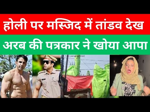 होली की वजह से मस्जिदों को ढका देख, भड़की अरब की पत्रकार।