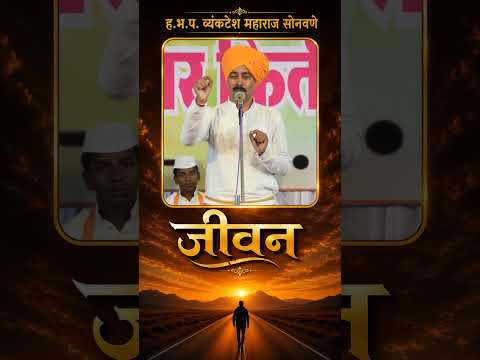जीवन म्हणजे काय - व्यंकटेश महाराज सोनवणे किर्तन | Venkatesh Maharaj Sonavane(7588600606