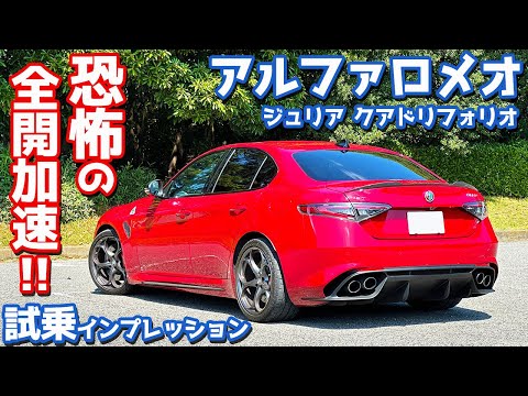 【フル加速、ヤバい…】アルファロメオ ジュリア に試乗！クアドリフォリオの走りは異次元！【AlfaRomeo Giulia Quadrifoglio 2025】