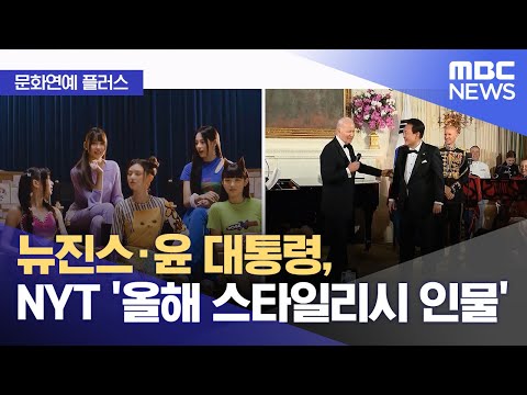 [문화연예 플러스] 뉴진스·윤 대통령, NYT '올해 스타일리시 인물' (2023.12.08/뉴스투데이/MBC)