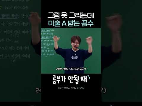 그림 못 그리는데 <strong>미술</strong> A 받는 꼼수