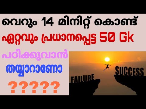 14 മിനുട്ടിൽ 50Gk Challenge | Kerala Psc | Fireman | kerala Police  | Degree Level Preliminary | LDC