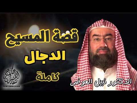 استمع لقصة المسيح الدجال كامله     بطريقة ممتعة لا مثيل لها    نبيل العوضي