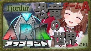 【 #アップランドARK  # 11 】ゆ！？？？？？？！？！？！？【 .LIVE 花京院ちえり チームA】