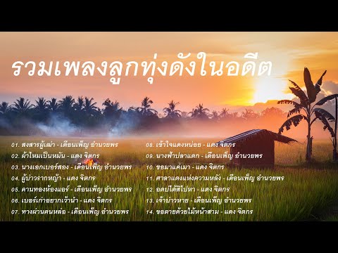 รวมเพลงลูกทุ่งดังในอดีต - เดือนเพ็ญ อำนวยพร,แดง จิตกร