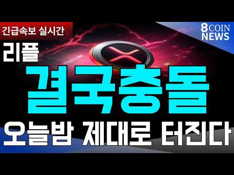 [8코인뉴스] 리플 ㅣ오늘밤 결국 충돌ㅣ 뒤에서 수상한 움직임 포착ㅣ10일간 중요일정 필수체크ㅣ #리플 #XRP #비트코인 #<strong>스텔라</strong> #헤데라 #월드코인