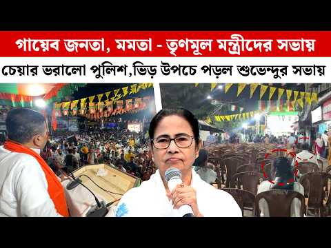 গায়েব জনতা,Mamata-তৃণমূল মন্ত্রীদের সভায় চেয়ার ভরালো পুলিশ, ভিড় উপচে পড়ল Suvenduর সভায় Bhabanipur