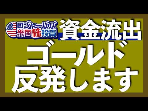 ゴールド上昇のタイミングを解説｜5＆6月に金ETFから多額の投資資金が流出｜金価格が上昇する3つの条件｜スポット買いは月1回ペースがオススメ｜FRB利上げ見送りの可能性【米国株投資】2026.7.28