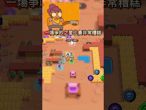 一場爭吵之星比賽非常糟糕 😐 #ブロスタ #브롤스타즈 #荒野亂鬥 #shorts #荒野乱斗
