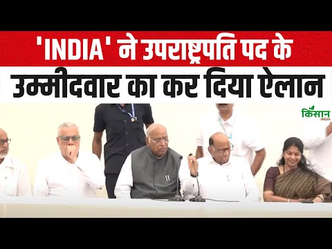 INDIA candidate for Vice President post: 'INDIA' ने उपराष्ट्रपति पद के उम्मीदवार का कर दिया ऐलान
