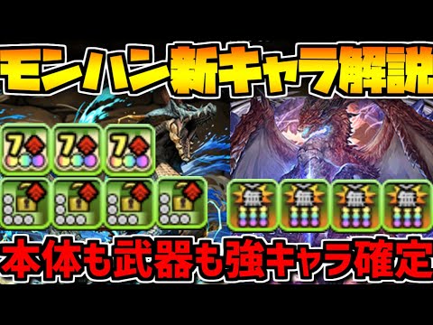 武器も本体も超優秀！モンハンコラボ新キャラ解説！【パズドラ】